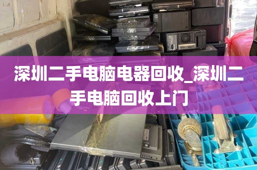 深圳二手电脑电器回收_深圳二手电脑回收上门