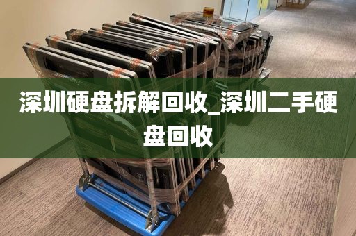 深圳硬盘拆解回收_深圳二手硬盘回收