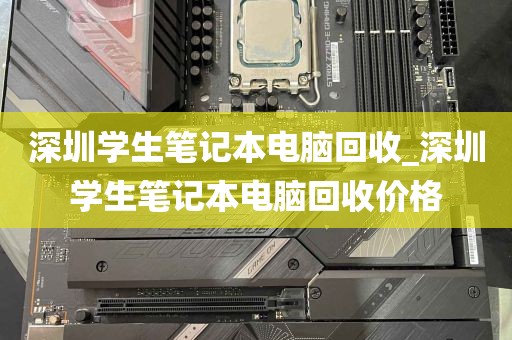 深圳学生笔记本电脑回收_深圳学生笔记本电脑回收价格