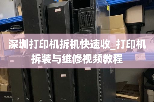 深圳打印机拆机快速收_打印机拆装与维修视频教程