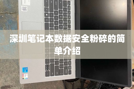 深圳笔记本数据安全粉碎的简单介绍