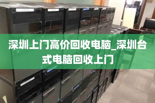 深圳上门高价回收电脑_深圳台式电脑回收上门