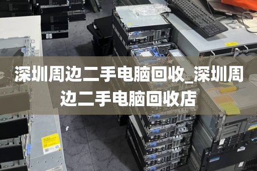 深圳周边二手电脑回收_深圳周边二手电脑回收店