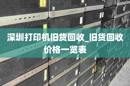 深圳打印机旧货回收_旧货回收价格一览表