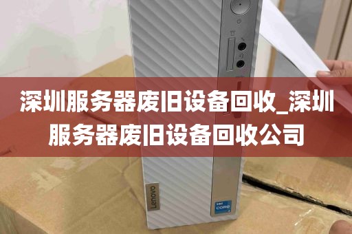 深圳服务器废旧设备回收_深圳服务器废旧设备回收公司