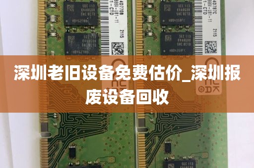 深圳老旧设备免费估价_深圳报废设备回收