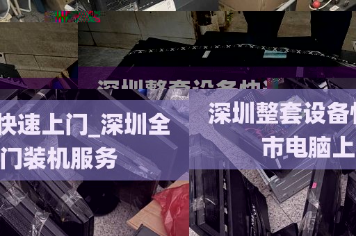 深圳整套设备快速上门_深圳全市电脑上门装机服务