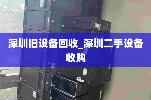 深圳旧设备回收_深圳二手设备收购
