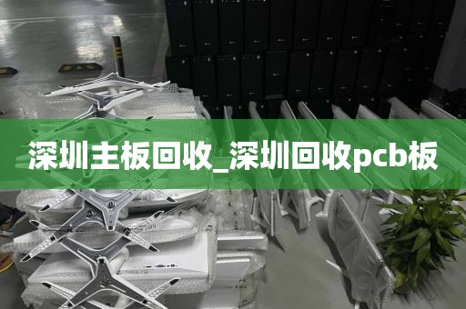 深圳主板回收_深圳回收pcb板
