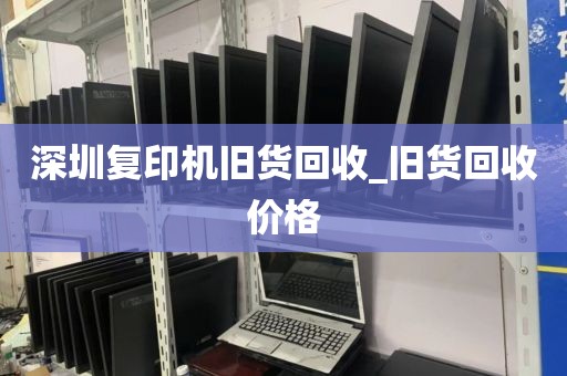 深圳复印机旧货回收_旧货回收价格