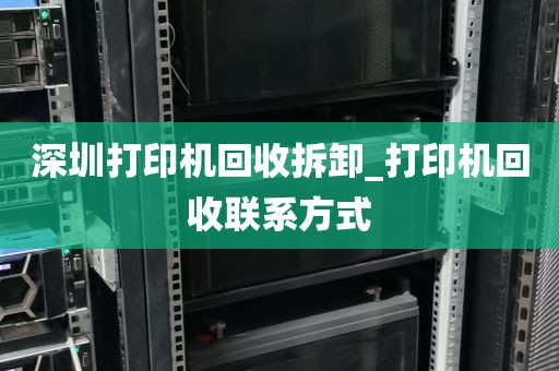 深圳打印机回收拆卸_打印机回收联系方式