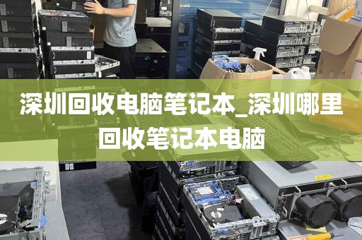 深圳回收电脑笔记本_深圳哪里回收笔记本电脑
