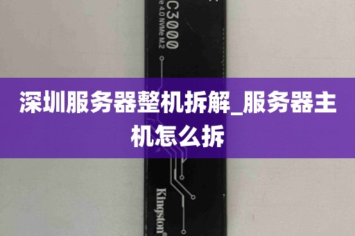 深圳服务器整机拆解_服务器主机怎么拆