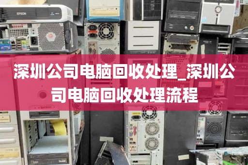 深圳公司电脑回收处理_深圳公司电脑回收处理流程