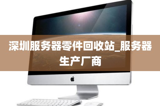 深圳服务器零件回收站_服务器生产厂商