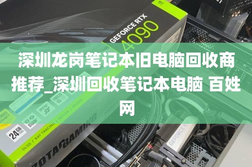 深圳龙岗笔记本旧电脑回收商推荐_深圳回收笔记本电脑 百姓网