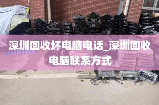 深圳回收坏电脑电话_深圳回收电脑联系方式