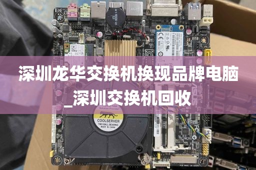深圳龙华交换机换现品牌电脑_深圳交换机回收