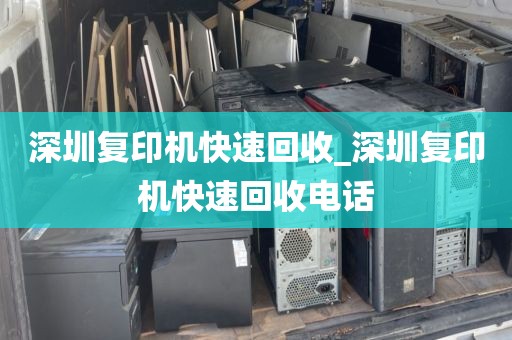 深圳复印机快速回收_深圳复印机快速回收电话