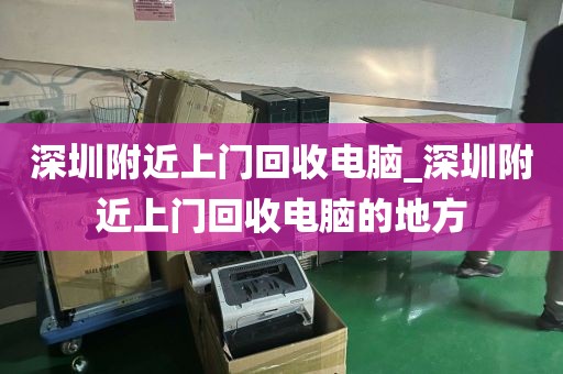 深圳附近上门回收电脑_深圳附近上门回收电脑的地方