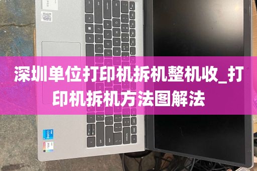 深圳单位打印机拆机整机收_打印机拆机方法图解法