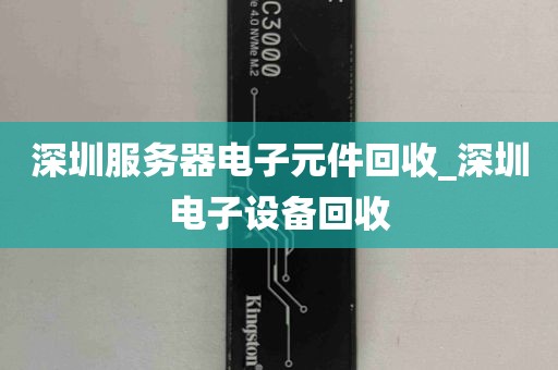 深圳服务器电子元件回收_深圳电子设备回收
