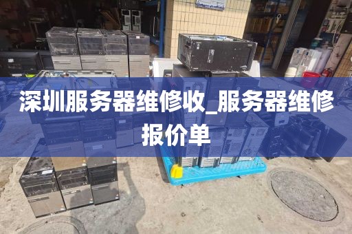 深圳服务器维修收_服务器维修报价单