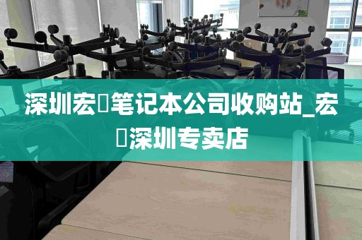 深圳宏碁笔记本公司收购站_宏碁深圳专卖店
