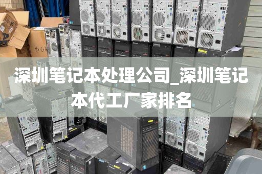 深圳笔记本处理公司_深圳笔记本代工厂家排名