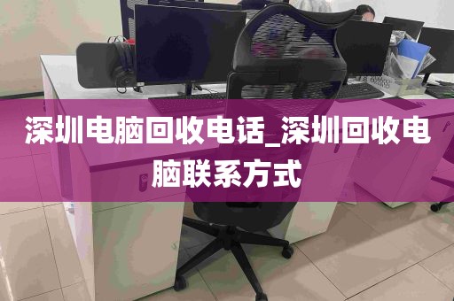 深圳电脑回收电话_深圳回收电脑联系方式