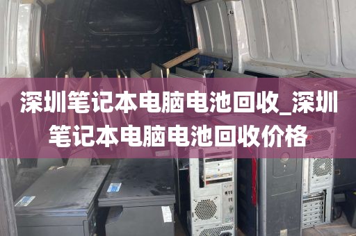 深圳笔记本电脑电池回收_深圳笔记本电脑电池回收价格