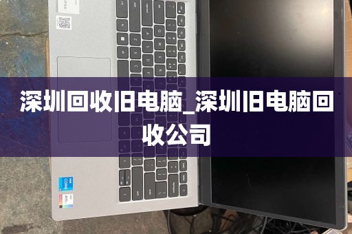 深圳回收旧电脑_深圳旧电脑回收公司