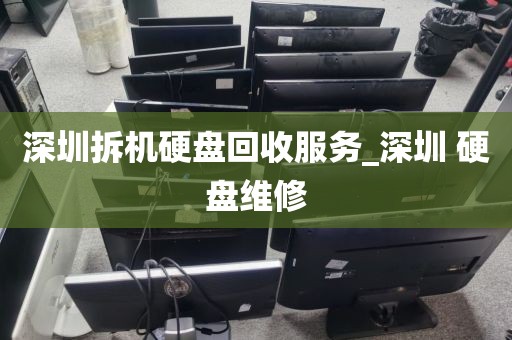深圳拆机硬盘回收服务_深圳 硬盘维修