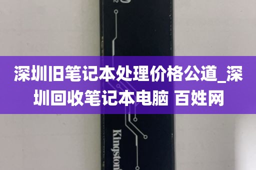 深圳旧笔记本处理价格公道_深圳回收笔记本电脑 百姓网