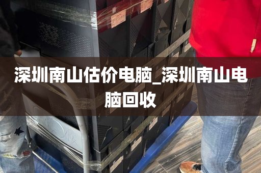 深圳南山估价电脑_深圳南山电脑回收