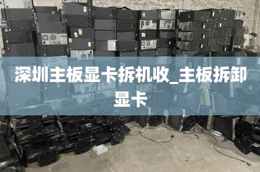 深圳主板显卡拆机收_主板拆卸显卡