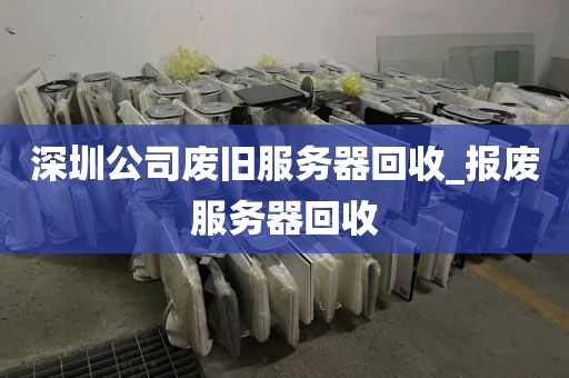 深圳公司废旧服务器回收_报废服务器回收