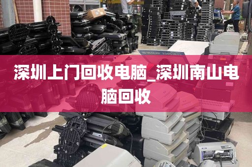 深圳上门回收电脑_深圳南山电脑回收