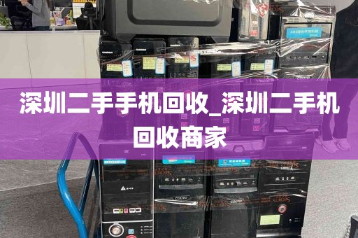 深圳二手手机回收_深圳二手机回收商家