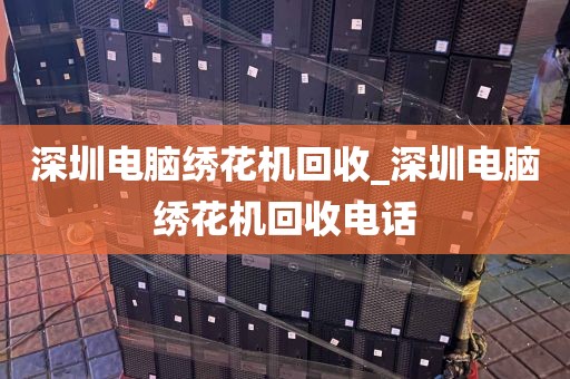 深圳电脑绣花机回收_深圳电脑绣花机回收电话