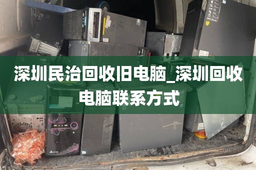 深圳民治回收旧电脑_深圳回收电脑联系方式