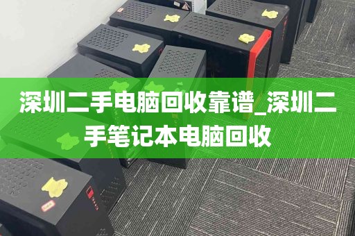 深圳二手电脑回收靠谱_深圳二手笔记本电脑回收