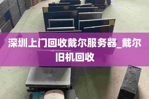 深圳上门回收戴尔服务器_戴尔旧机回收