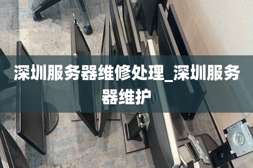 深圳服务器维修处理_深圳服务器维护