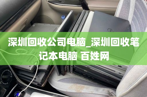 深圳回收公司电脑_深圳回收笔记本电脑 百姓网