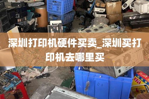 深圳打印机硬件买卖_深圳买打印机去哪里买
