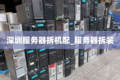 深圳服务器拆机配_服务器拆装