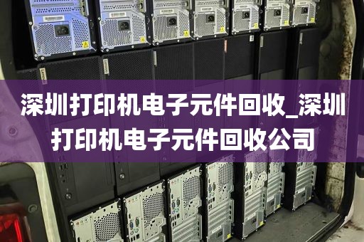 深圳打印机电子元件回收_深圳打印机电子元件回收公司