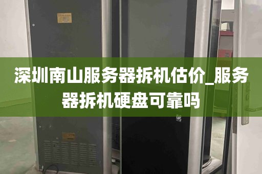 深圳南山服务器拆机估价_服务器拆机硬盘可靠吗