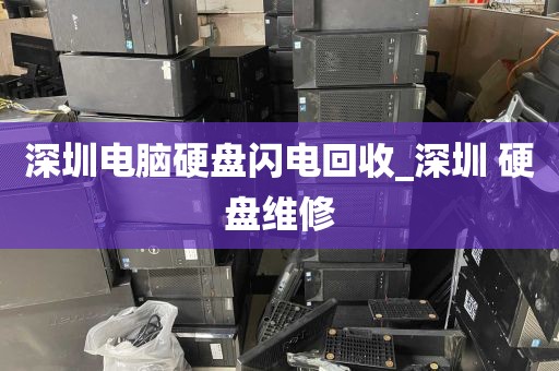 深圳电脑硬盘闪电回收_深圳 硬盘维修